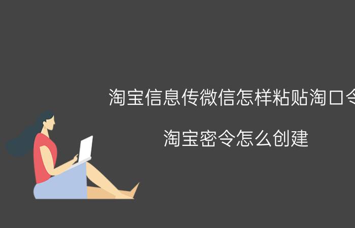 淘宝信息传微信怎样粘贴淘口令 淘宝密令怎么创建？